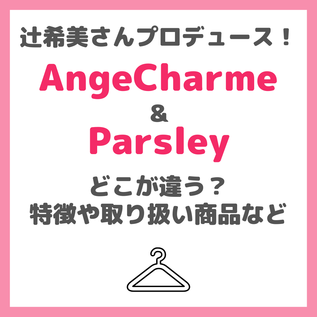 辻󠄀希美さんプロデュース「Ange Charme（アンジュシャルム）」と「Parsley（パセリ）」はどう違う？特徴や違い・取扱い商品など調査！